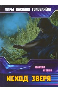 Исход зверя