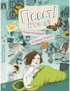 Пссст! Кто я? Пссст! Кто я?
