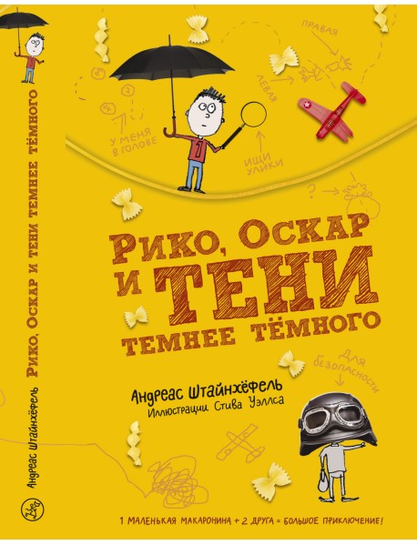 Рико, Оскар и тени темнее тёмного