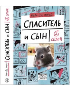 Спаситель и сын. Сезон 1