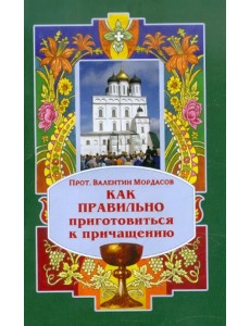 Как правильно приготовиться к причащению