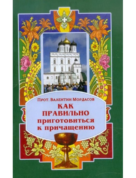 Как правильно приготовиться к причащению