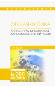 Общая физика. Дополнительные материалы для самостоятельной работы