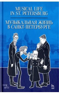 Музыкальная жизнь в Санкт-Петербурге. Учебное пособие
