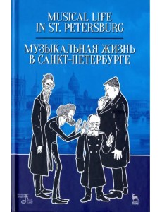 Музыкальная жизнь в Санкт-Петербурге. Учебное пособие Музыкальная жизнь в Санкт-Петербурге. Учебное пособие
