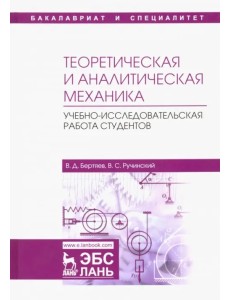 Теоретическая и аналитическая механика. Учебно-исследовательская работа студентов. Учебное пособие