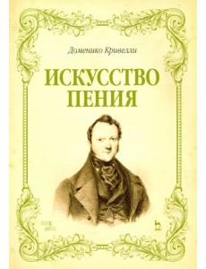 Искусство пения. Указания и последовательные упражнения в искусстве пения