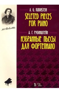 Избранные пьесы для фортепиано. Ноты