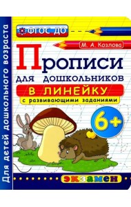 Прописи в линейку с развивающими заданиями для дошкольников. 6+. ФГОС ДО