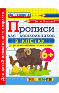 Дошкольник. Прописи. В клетку. 6+