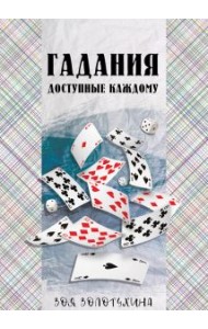 Гадания, доступные каждому