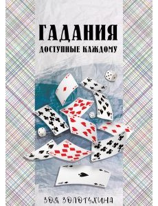 Гадания, доступные каждому