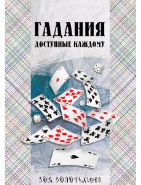 Гадания, доступные каждому