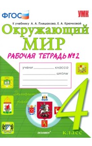 Окружающий мир. 4 класс. Рабочая тетрадь к учебнику А.А. Плешакова. В 2-х частях. ФГОС. Часть 2