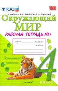 Окружающий мир. 4 класс. Рабочая тетрадь к учебнику А.А. Плешакова. В 2-х частях. ФГОС. Часть 1