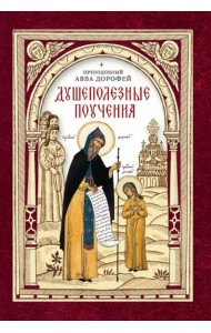 Душеполезные поучения