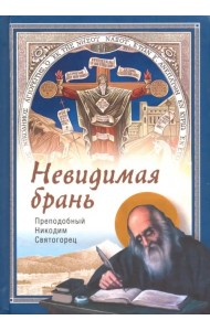 Невидимая брань