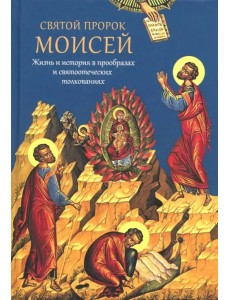 Святой пророк Моисей. Жизнь и история в прообразах и святоотеческих толкованиях