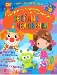 Творческая мастерская. Веселые человечки Творческая мастерская. Веселые человечки