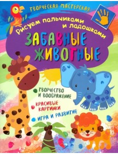 Творческая мастерская. Забавные животные