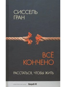 Все кончено. Расстаться, чтобы жить