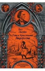 Все сказки Ганса Христиана Андерсена