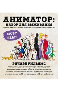 Аниматор. Набор для выживания. Секреты и методы создания анимации, 3D-графики и компьютерных игр