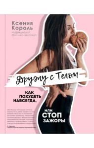 Дружу с телом. Как похудеть навсегда, или Стоп Зажоры