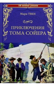 Приключения Тома Сойера. Принц и нищий
