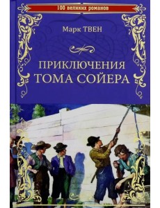 Приключения Тома Сойера. Принц и нищий Приключения Тома Сойера. Принц и нищий