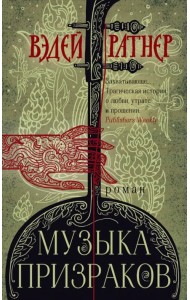 Музыка призраков