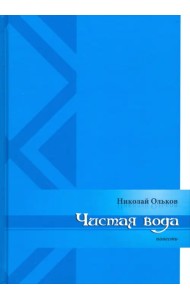 Чистая вода