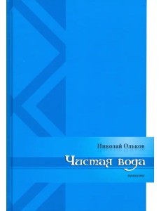 Чистая вода Чистая вода