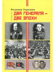 Два генерала - две эпохи