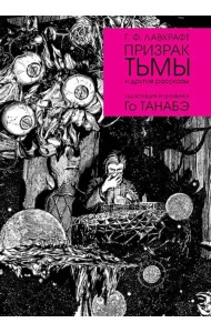 Призрак тьмы и другие рассказы
