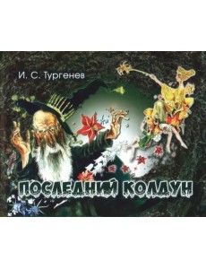 Последний колдун