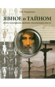 Явное о тайном. Наука о рождении, деяниях, воскресении Христа