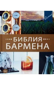 Библия бармена