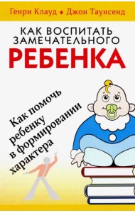 Как воспитать замечательного ребенка