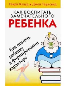 Как воспитать замечательного ребенка