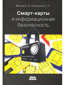 Смарт-карты и информационная безопасность