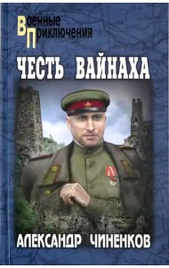Честь вайнаха