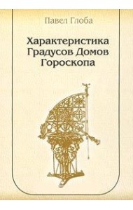 Характеристика градусов домов гороскопа