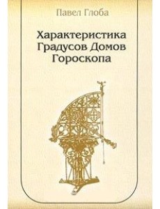 Характеристика градусов домов гороскопа