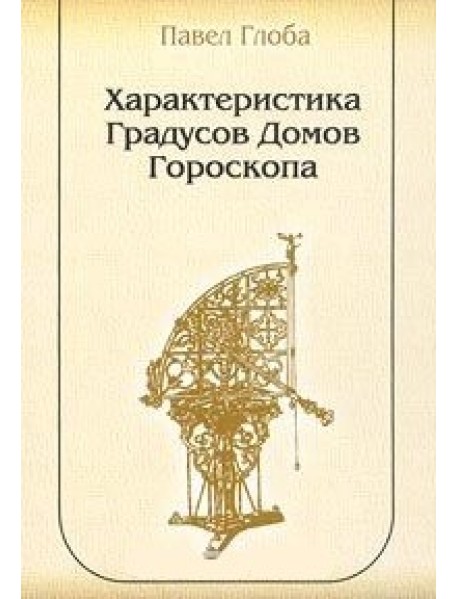 Характеристика градусов домов гороскопа