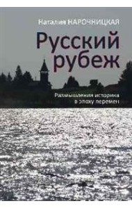 Русский рубеж. Размышления историка в эпоху перемен