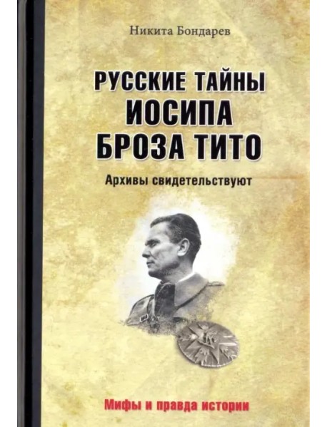 Русские тайны Иосипа Броза Тито. Архивы