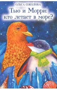 Тью и Морри. Кто летает в море?