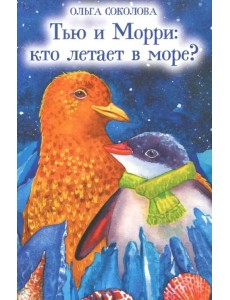 Тью и Морри. Кто летает в море? Тью и Морри. Кто летает в море?