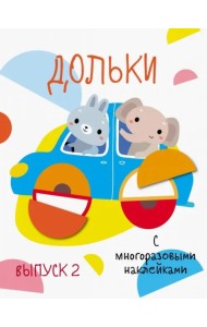 Мои первые развивающие наклейки. Дольки. Выпуск 2